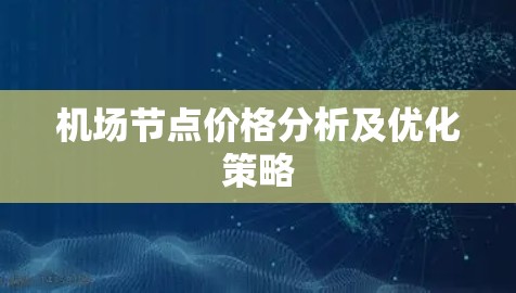 机场节点价格分析及优化策略