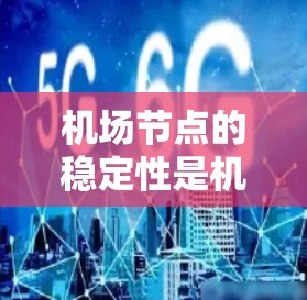机场节点的稳定性是机场运营的重要指标,直接影响机场的飞行能力、服务质量以及旅客的安全感。机场节点的稳定性主要体现在以下几个方面 机场节点的稳定性是机场运营的重要指标,直接影响机场的飞行能力、服务质量以及旅客的安全感。机场节点的稳定性主要体现在以下几个方面
