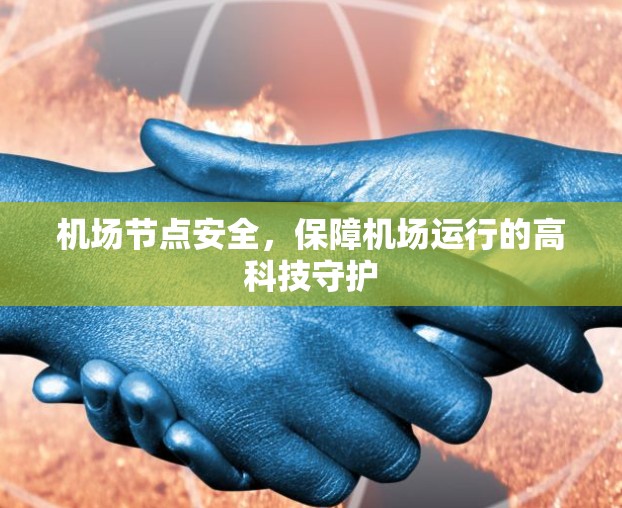 机场节点安全，保障机场运行的高科技守护