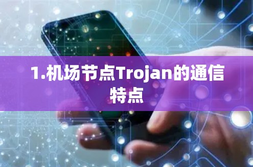 1.机场节点Trojan的通信特点