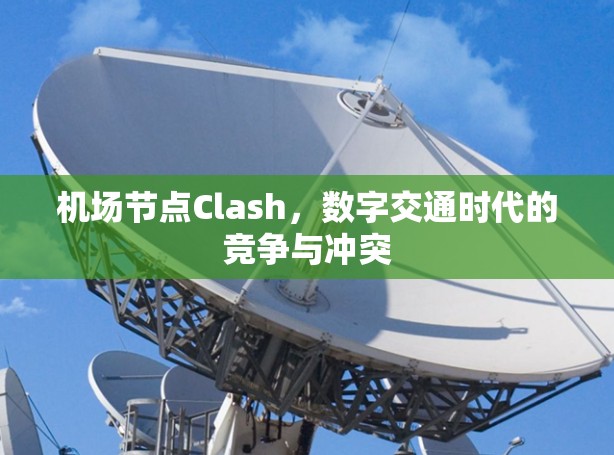 机场节点Clash，数字交通时代的竞争与冲突