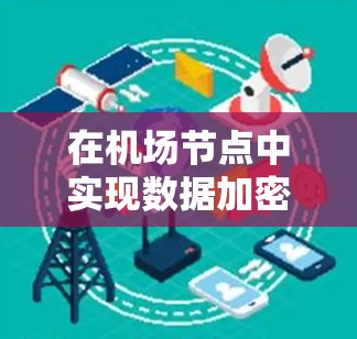 在机场节点中实现数据加密,shadowsocks 的秘密与实践 在机场节点中实现数据加密,shadowsocks 的秘密与实践