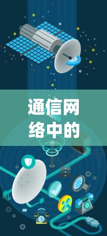 通信网络中的Trojan节点订阅系统，一个安全与高效的防护策略