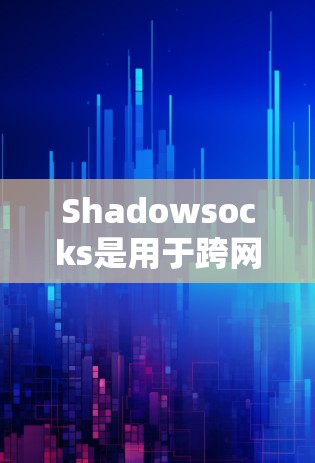Shadowsocks是用于跨网络通信的协议，允许应用程序和服务器建立双向通信，从而从多个网络连接获取同一个资源。节点订阅通常指从哪些网站或服务订阅到Shadowsocks。以下是详细的步骤和信息
