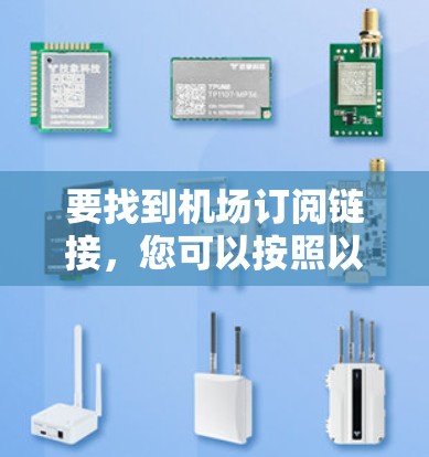 要找到机场订阅链接，您可以按照以下步骤进行