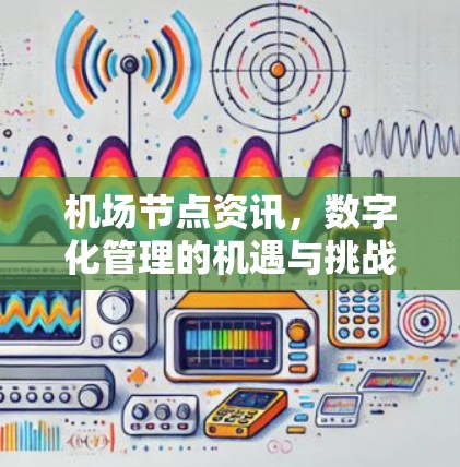 机场节点资讯，数字化管理的机遇与挑战