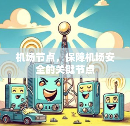机场节点，保障机场安全的关键节点