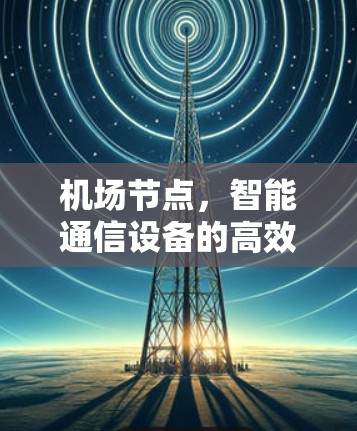 机场节点，智能通信设备的高效管理