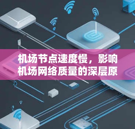 机场节点速度慢，影响机场网络质量的深层原因