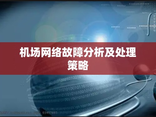 机场网络故障分析及处理策略