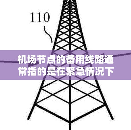 机场节点的备用线路通常指的是在紧急情况下能够替代或补充主要线路的备用线路。这些备用线路通常位于机场周边的区域，能够确保机场的正常运营，尤其是在恶劣天气或突发公共卫生事件时
