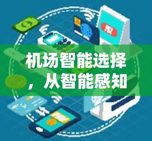 机场智能选择，从智能感知到智慧运营的未来