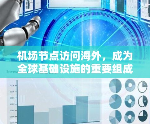 机场节点访问海外，成为全球基础设施的重要组成部分