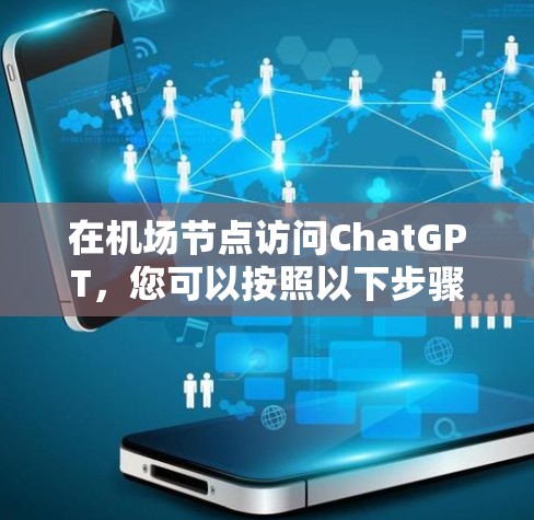 在机场节点访问ChatGPT，您可以按照以下步骤操作