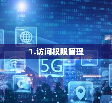 1.访问权限管理