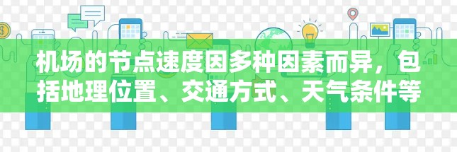 机场的节点速度因多种因素而异，包括地理位置、交通方式、天气条件等。以下是一些常见的机场节点及其平均速度