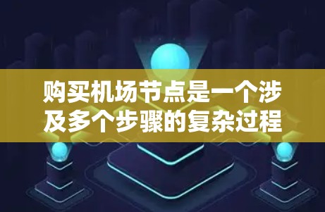 购买机场节点是一个涉及多个步骤的复杂过程，具体步骤如下