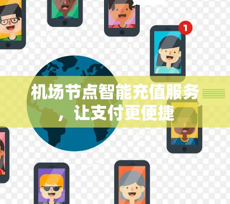 机场节点智能充值服务，让支付更便捷