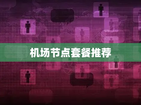 机场节点套餐推荐