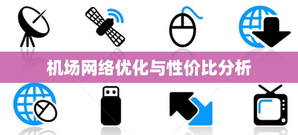 机场网络优化与性价比分析