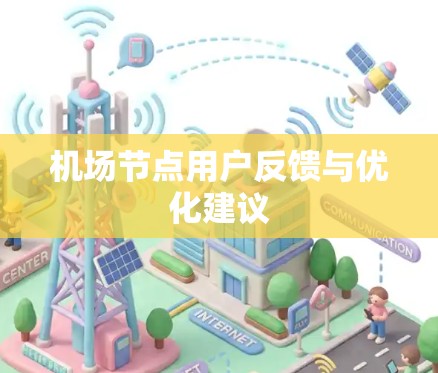 机场节点用户反馈与优化建议