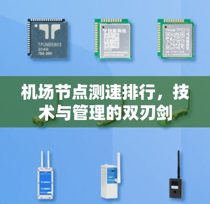 机场节点测速排行，技术与管理的双刃剑