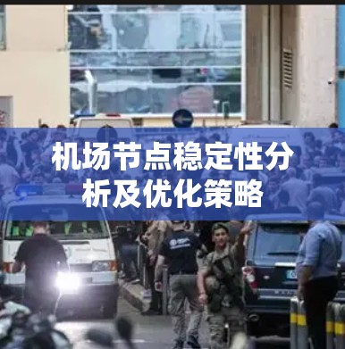 机场节点稳定性分析及优化策略