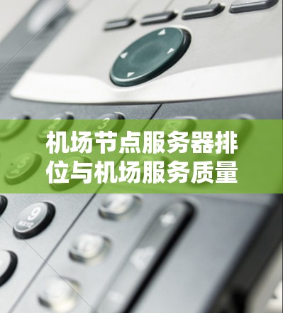机场节点服务器排位与机场服务质量的关系研究