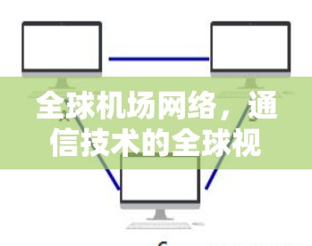 全球机场网络，通信技术的全球视角