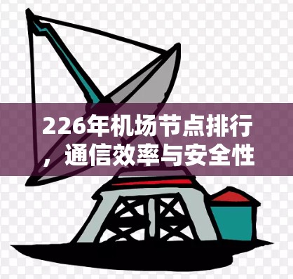 226年机场节点排行，通信效率与安全性 contenders
