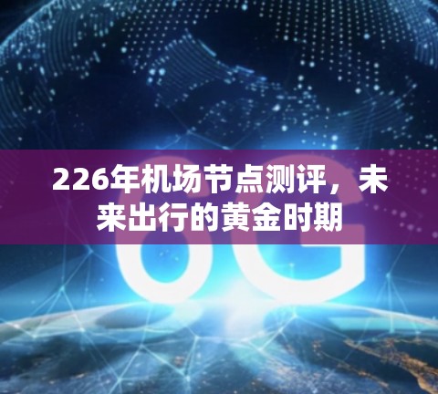 226年机场节点测评，未来出行的黄金时期