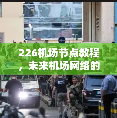 226机场节点教程，未来机场网络的 Ini配置指南