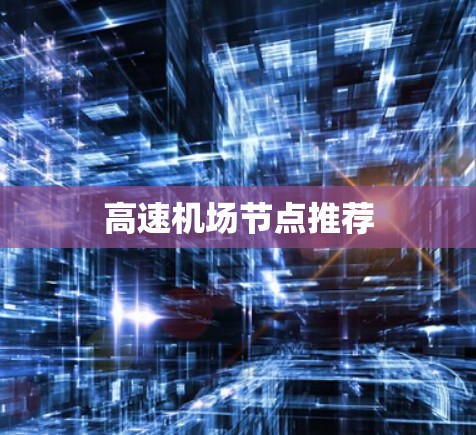 高速机场节点推荐