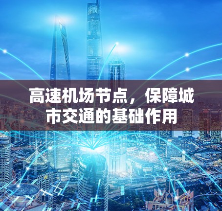 高速机场节点，保障城市交通的基础作用