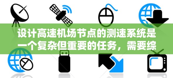 设计高速机场节点的测速系统是一个复杂但重要的任务，需要综合考虑多个因素。以下是一个分步的解决方案
