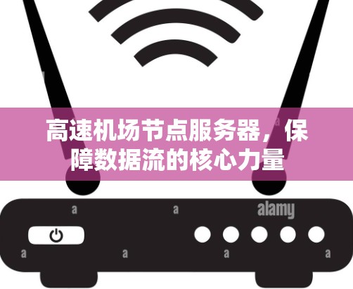 高速机场节点服务器，保障数据流的核心力量