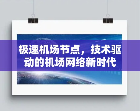 极速机场节点,技术驱动的机场网络新时代 极速机场节点,技术驱动的机场网络新时代