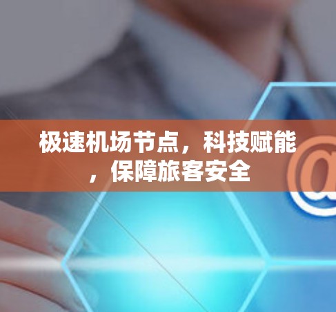 极速机场节点，科技赋能，保障旅客安全