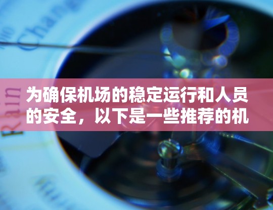 为确保机场的稳定运行和人员的安全，以下是一些推荐的机场节点设备，按照重要性排序