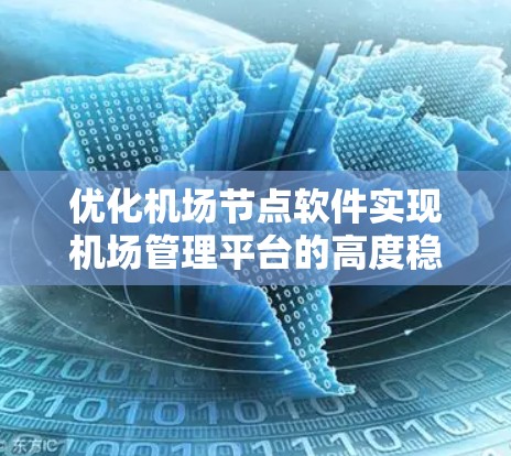 优化机场节点软件实现机场管理平台的高度稳定性和可扩展性