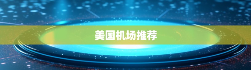 美国机场推荐