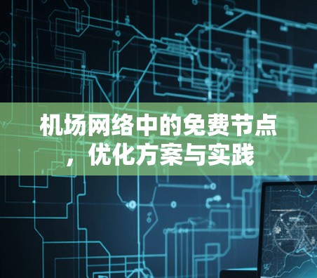 机场网络中的免费节点，优化方案与实践