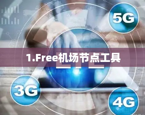 1.Free机场节点工具