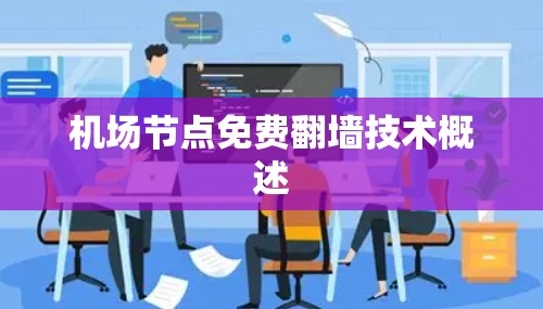 机场节点免费翻墙技术概述