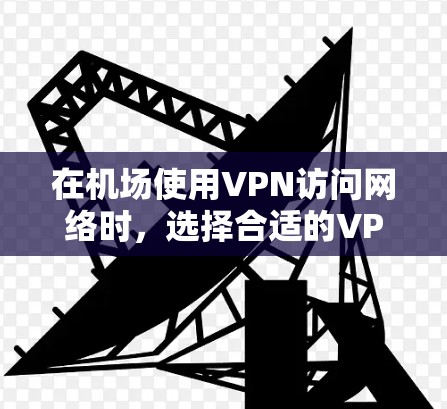 在机场使用VPN访问网络时，选择合适的VPN节点是确保安全和隐私的关键。以下是一些常见的机场VPN节点推荐