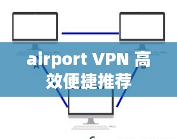 airport VPN 高效便捷推荐