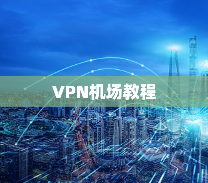 VPN机场教程