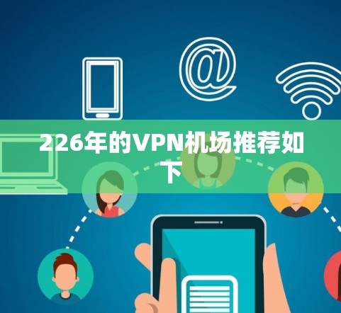226年的VPN机场推荐如下