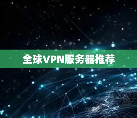 全球VPN服务器推荐