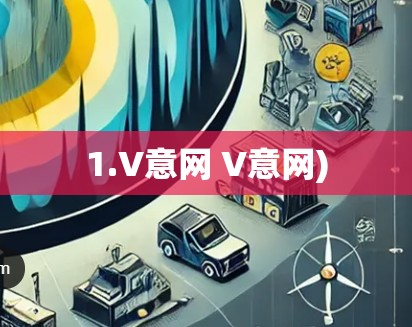 1.V意网 V意网)